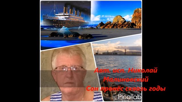 Авт исп Николай Малиновский Сон пронёс сквозь годы смотреть онлайн