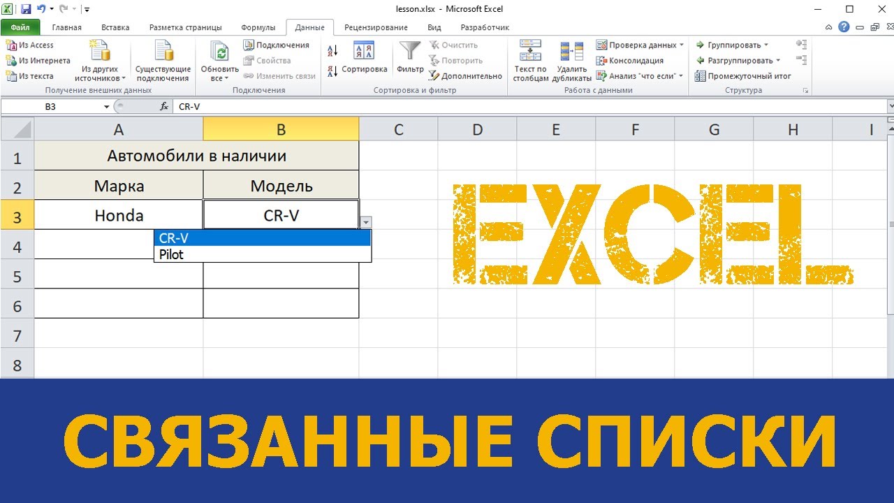 Выпадающие связанные списки (excel 2010) смотреть онлайн