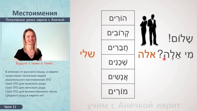 №11 УРОКИ ИВРИТА МЕСТОИМЕНИЯ ║ ИВРИТ ДЛЯ НАЧИНАЮЩИХ║ УЧИМ ИВРИТ С НУЛЯ ║ ЯЗЫК ИВРИТ КУРС БЕСПЛАТНО смотреть онлайн