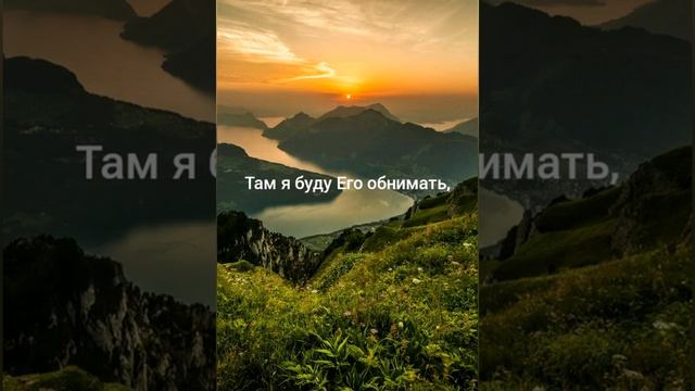 "Ожидает меня в небесах радость вечная, горя где нет...", стихотворение. смотреть онлайн