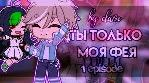Ты только моя фея...  | ОЗВУЧКА МИНИ ФИЛЬМА | GACHA CLUB
