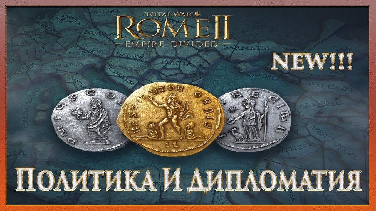 Total War Rome 2 - Новая Система Политики