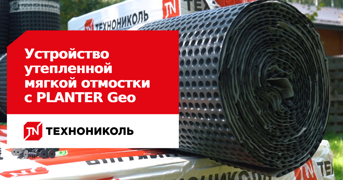 Устройство утепленной мягкой отмостки с PLANTER Geo