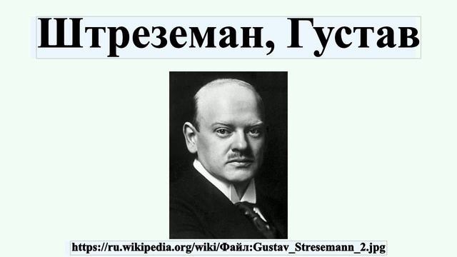 Штреземан, Густав смотреть онлайн