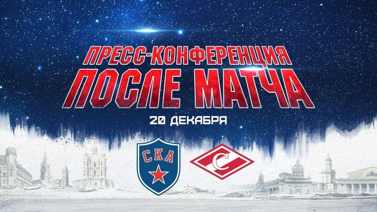 СКА-Спартак. Послематчевая пресс-конференция смотреть онлайн