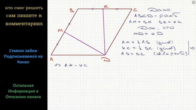 Геометрия Точки M и K – соответственно середины сторон AB и BC ромба ABCD. Докажите, что MD = KD смотреть онлайн