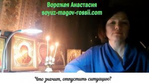 Союз Магов России _ Маг и Ворожея Анастасия _ Что значит, отпустить ситуацию_
