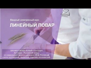 стандарты работы линейного Повара  для общепита. Шеф-Россия.рф
