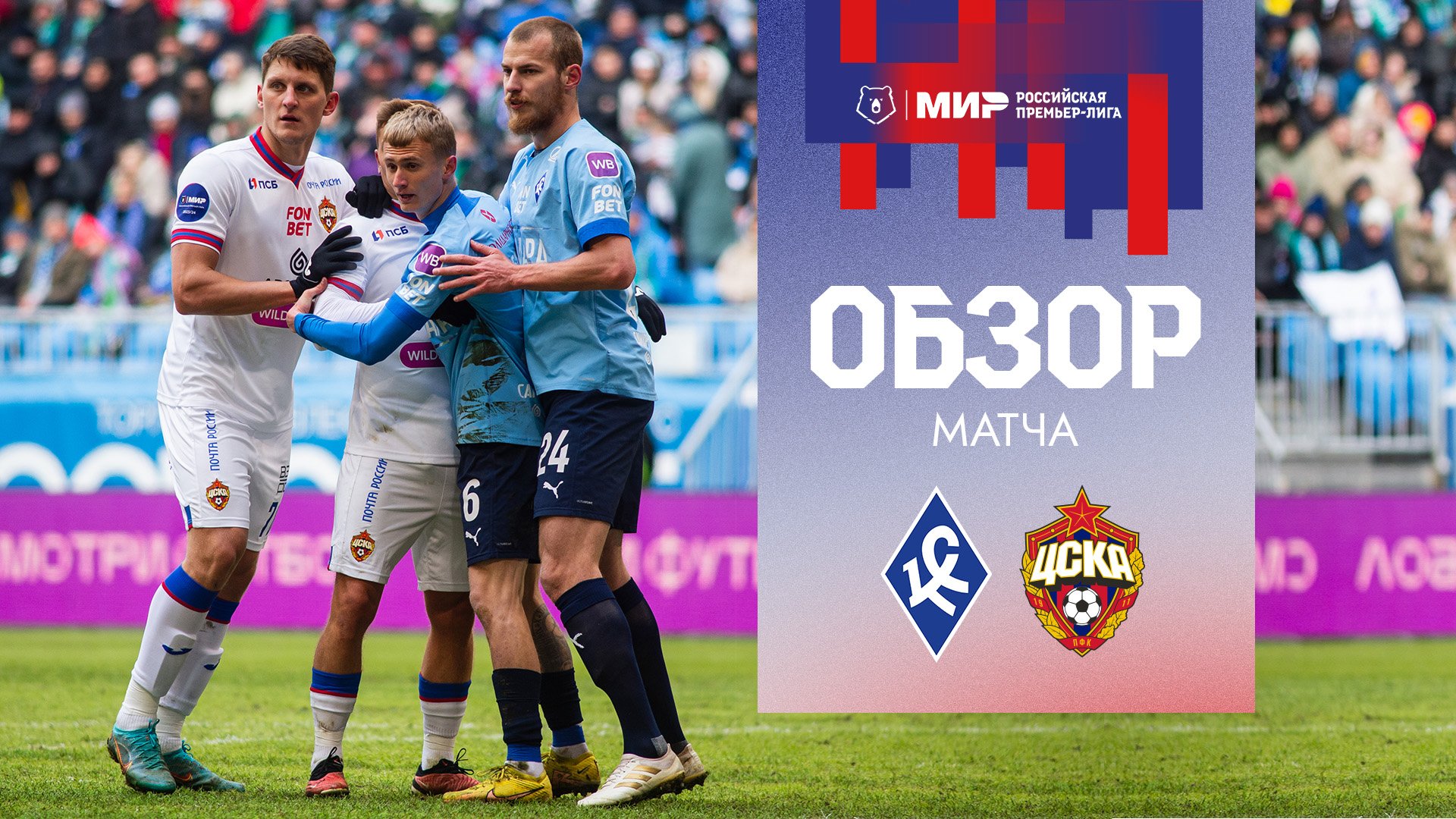 Крылья Советов – ПФК ЦСКА | Обзор матча смотреть онлайн