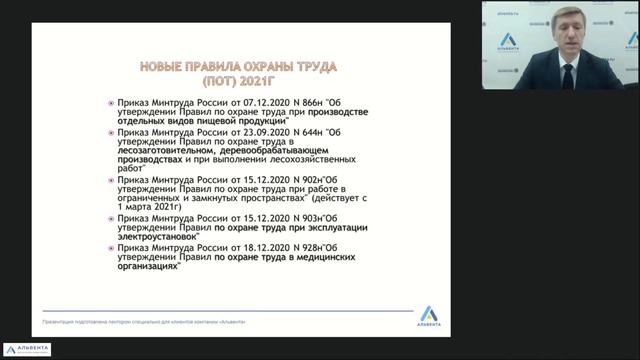 Новые правила охраны труда в 2021 году смотреть онлайн