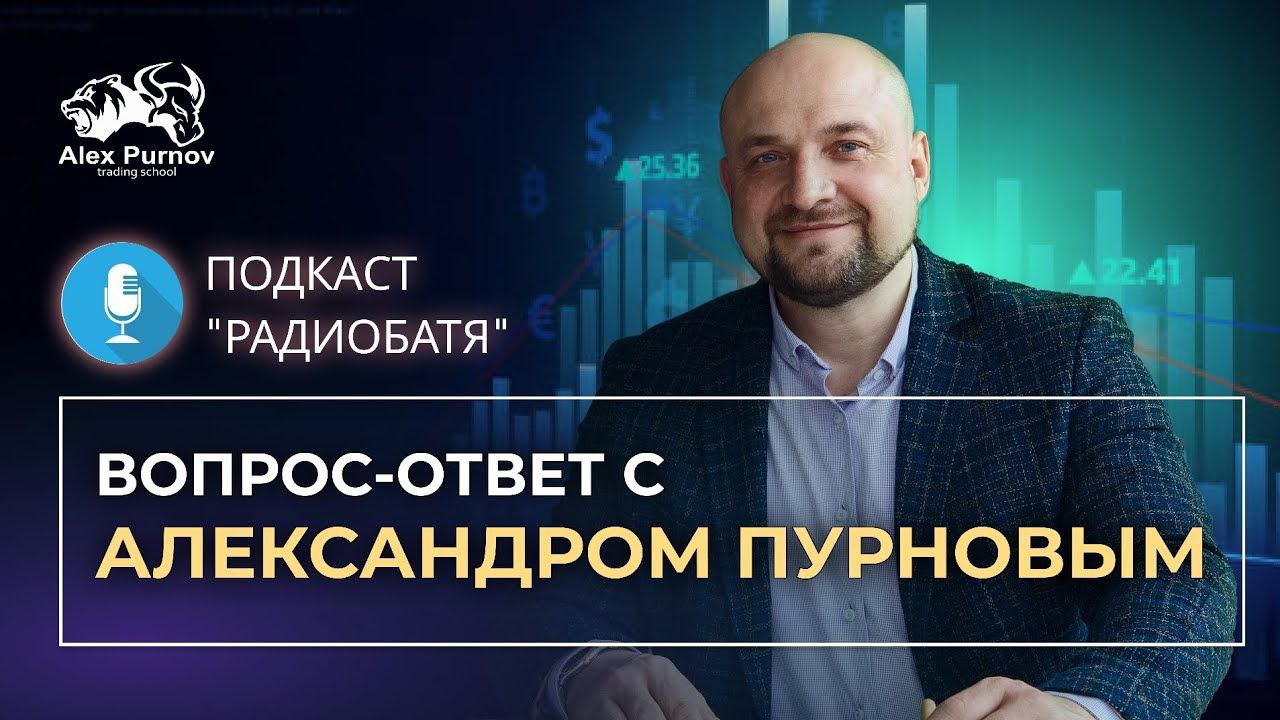 Вопрос-ответ с Александром Пурновым | Подкаст 