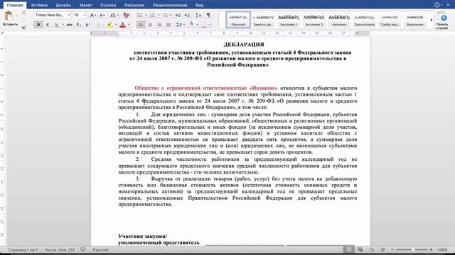 Декларация СМП по 44-ФЗ: формы и примеры заполнения смотреть онлайн