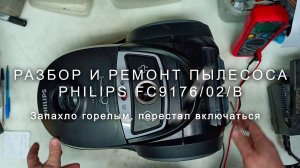 Philips FC9176 не включается? Пошаговая разборка и честная диагностика