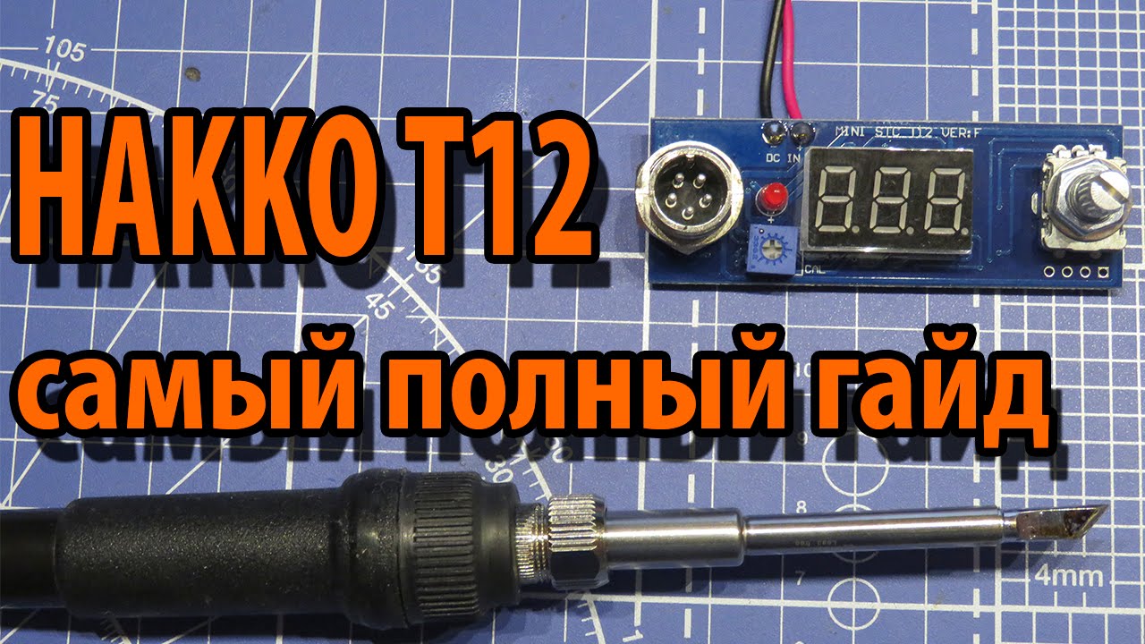 HAKKO T12 Подробнейшая инструкция. Часть первая. смотреть онлайн
