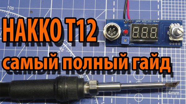 HAKKO T12  Подробнейшая инструкция. Часть первая.