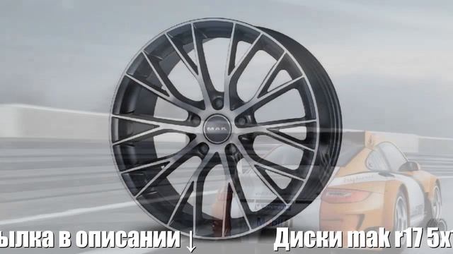 Диски mak r17 5x120 8,0j et34 d72,6 mak munchen w gunmetal mirror face Отзывы Обзор смотреть онлайн
