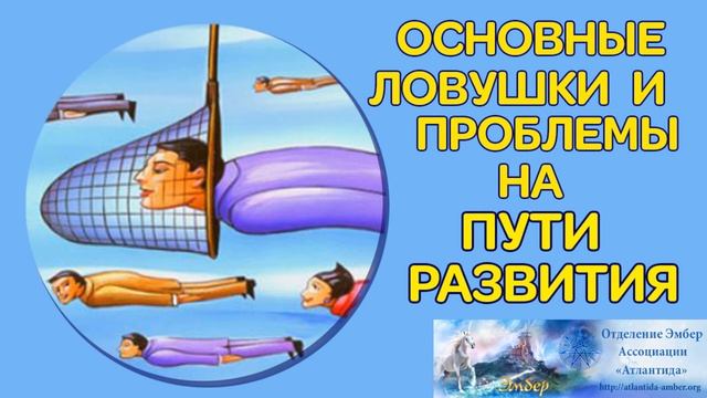 Основные ловушки и проблемы на пути духовного развития. Ассоциация Эмбер. смотреть онлайн
