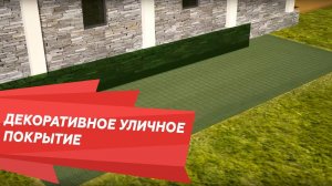 Декоративное уличное покрытие «Альта-Профиль»
