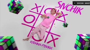 песня крестики-нолики