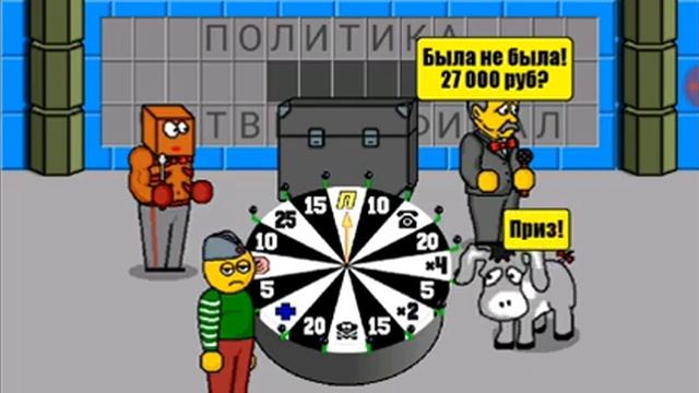 Продолжение игры поле чудес))))) смотреть онлайн