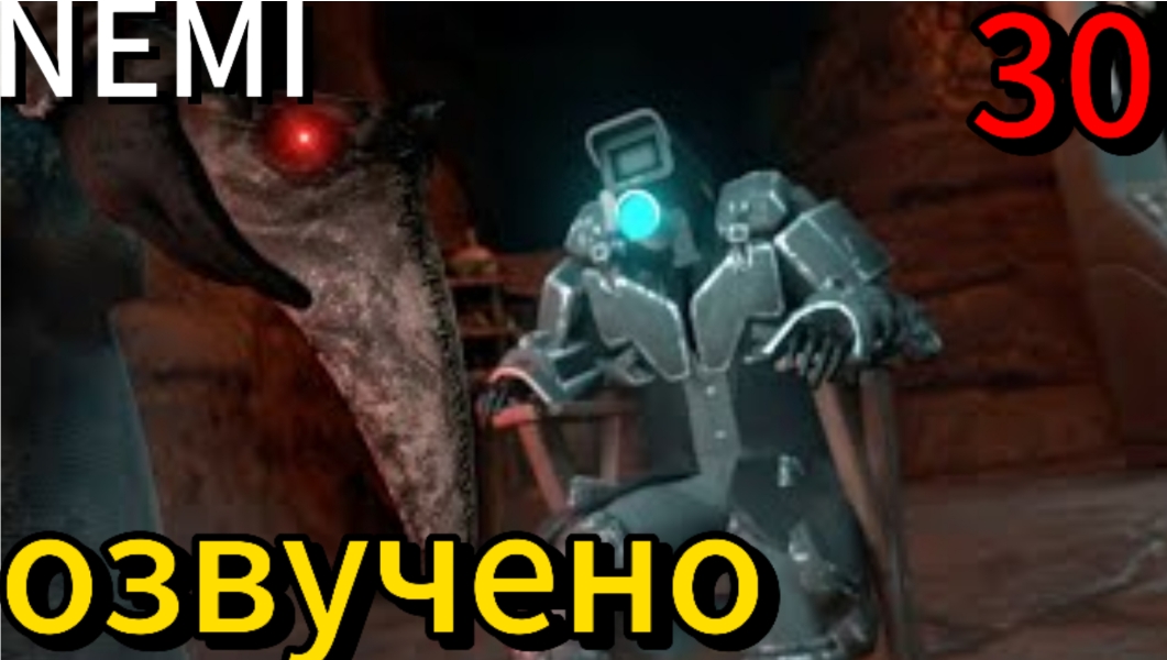 МОРТАЛ ВАНТУЗ-NEMI "skibidi toilet zonbianverse 30" ОЗВУЧЕНО смотреть онлайн