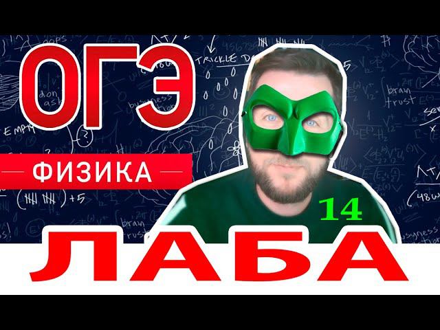Лаба 14. Физика. ОГЭ. Оптика. Характеристика изображения в собирающей линзе. смотреть онлайн