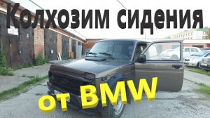 Подключаем сиденья от бмв BMW E92 на ВАЗ 2121 (урбан)