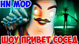 ШОУ ПРИВЕТ СОСЕД!СТРАШНЫЙ СОН СОСЕДА!ИГРА HELLO NEIGHBOR MOD KIT!ПРИВЕТ СОСЕД МОДЫ ПРОХОЖДЕНИЕ!