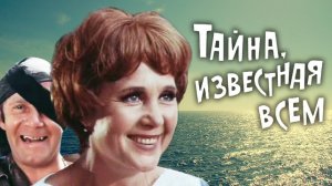 Тайна, известная всем (1981)
