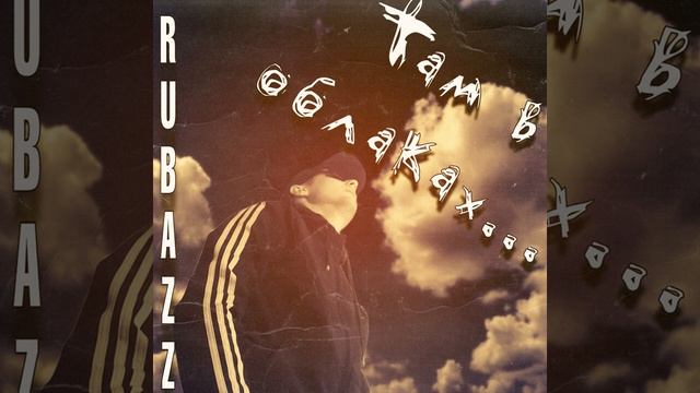 Там в облаках