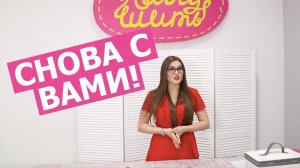 Снова с вами! || Хочу Шить