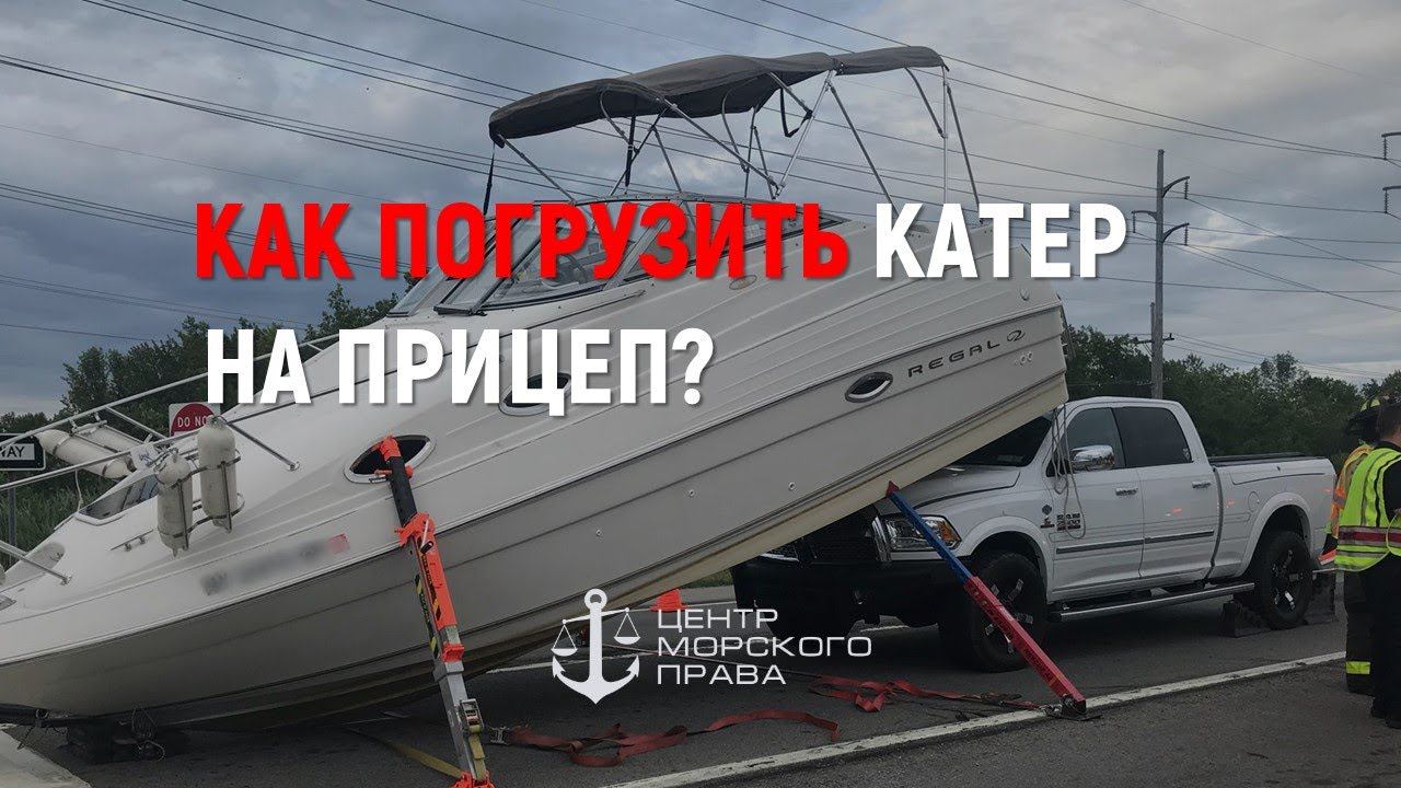 Как правильно погрузить катер на прицеп? (с) Центр морского права смотреть онлайн