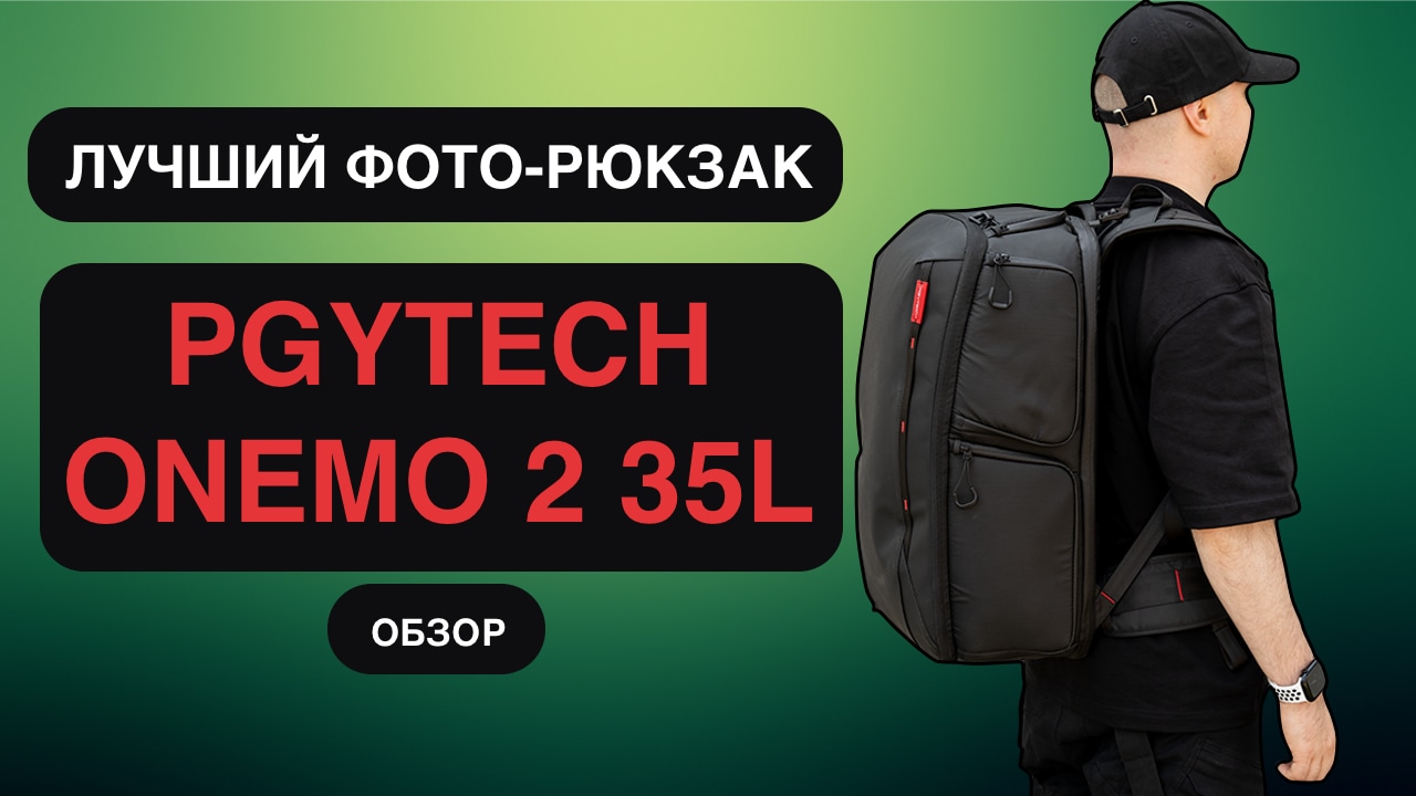PGYTECH ONEMO 2 35L - лучший фото-рюкзак. Беру себе вторую версию после 2х лет с первой! смотреть онлайн