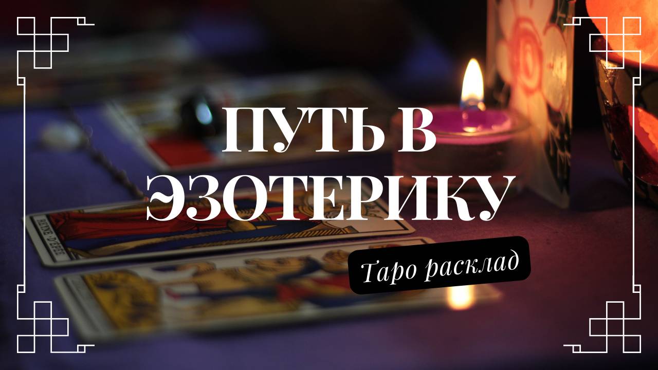 Путь в ЭЗОТЕРИКУ! ✨ Ты выбран свыше! ✨ Таро расклад! смотреть онлайн