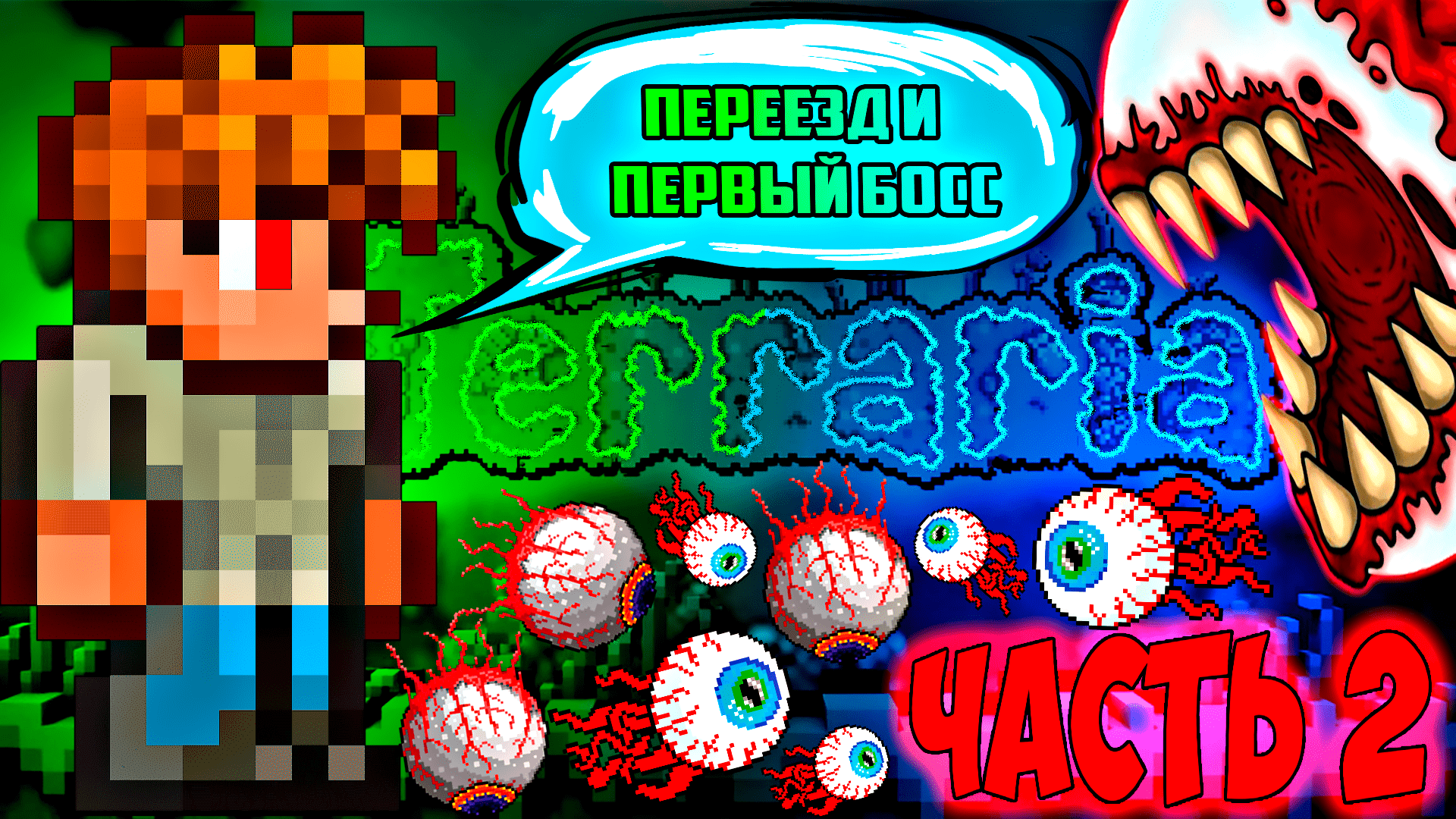 #2 Подготовился и развалил глаз ктулху | прохождение террарии на мастер моде | terraria - террария смотреть онлайн