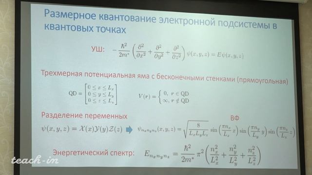 Жигунов Д.М. - Оптика квантовых низкоразмерных структур - 4. Квантовые точки. Часть1