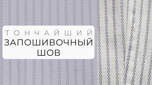Как сделать тонкий запошивочный шов на рубашке?