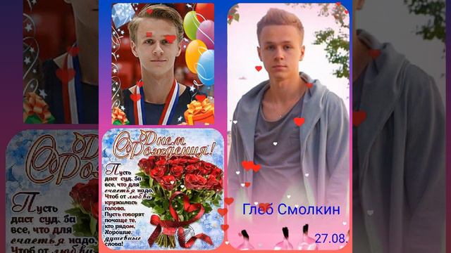 С Днем рождения, Глеб! #глебсмолкин смотреть онлайн