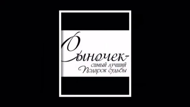 мой любимый сыночек)))Я ЛЮБЛЮ ТЕБЯ БОЛЬШЕ ЖИЗНИ!!! смотреть онлайн