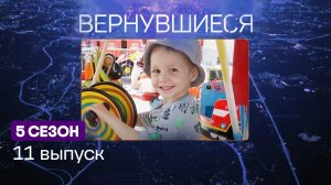 Вернувшиеся, 5 сезон, 11 выпуск