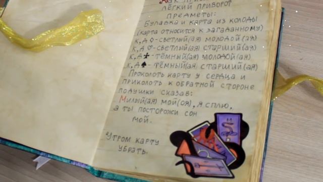 ЗАПОЛНЯЕМ КНИГУ МАГИИ ОБРЯДАМИ И ПРИВОРОТАМИ НА ЛЮБОВЬ ♥КАК СТАТЬ ВЕДЬМОЙ/МАГОМ смотреть онлайн