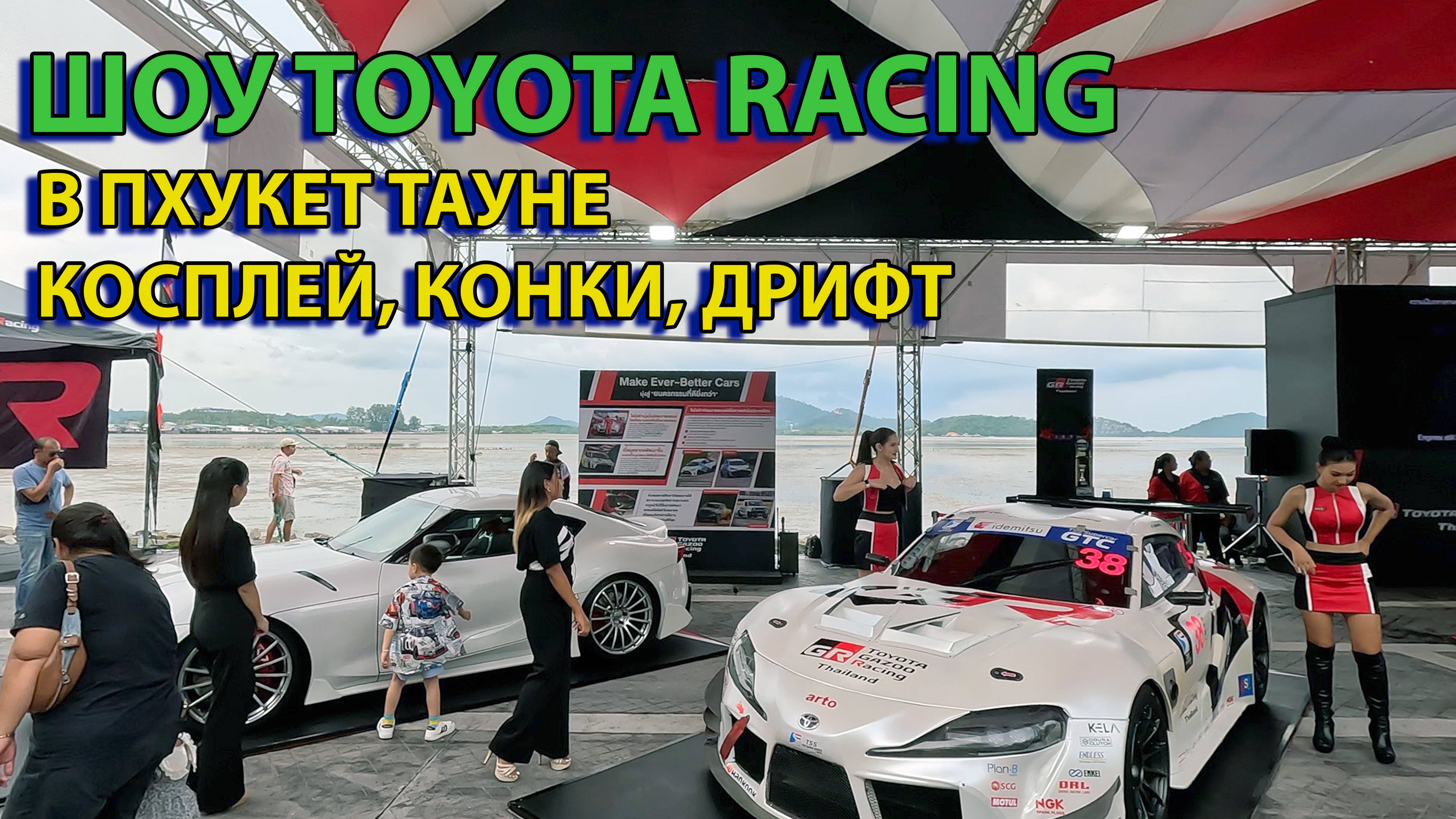 Шоу Toyota Gazoo Racing Пхукет полная версия