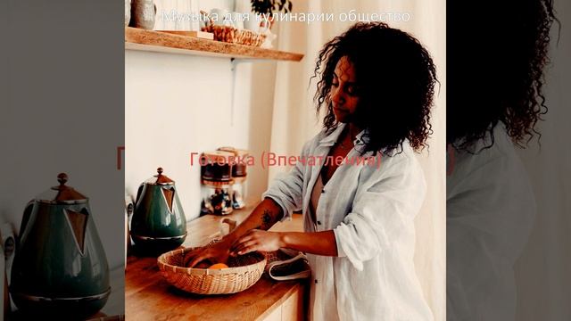 Чувство (Готовка) смотреть онлайн