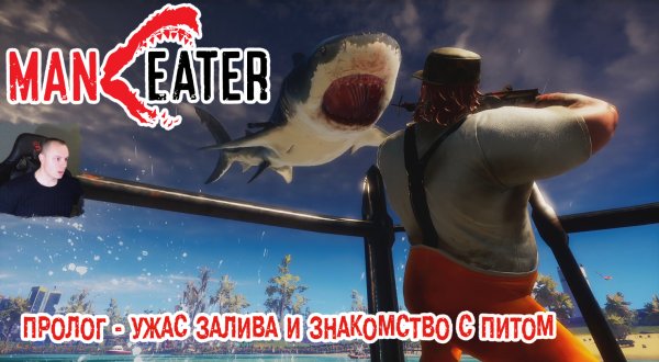 Maneater ➤ Пролог - Ужас залива и знакомство с Питом ➤ Часть 1 ➤ Прохождение игры 16+