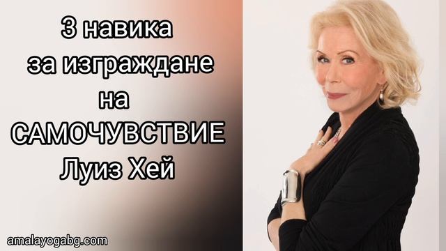 3 навика за изграждане на самочувствие #Луизхей @alexandrajabonova смотреть онлайн