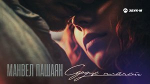Манвел Пашаян - Сердце плачет | Премьера трека 2023