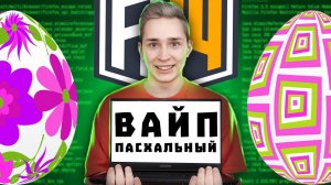 ПАСХАЛЬНЫЙ ВАЙП НА REALLYWORLD|СОБИРАЕМ ЯИЧКИ на РВ| МАЙНКРАФТ