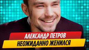 Александр Петров женился на новой девушке