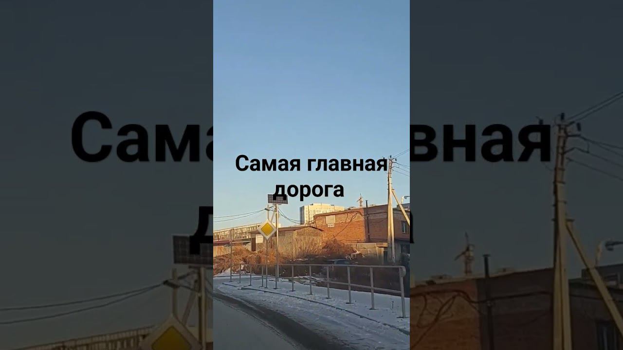 Самая главная дорога