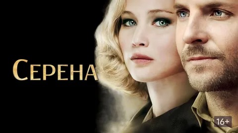 Серена - Русский трейлер (HD)